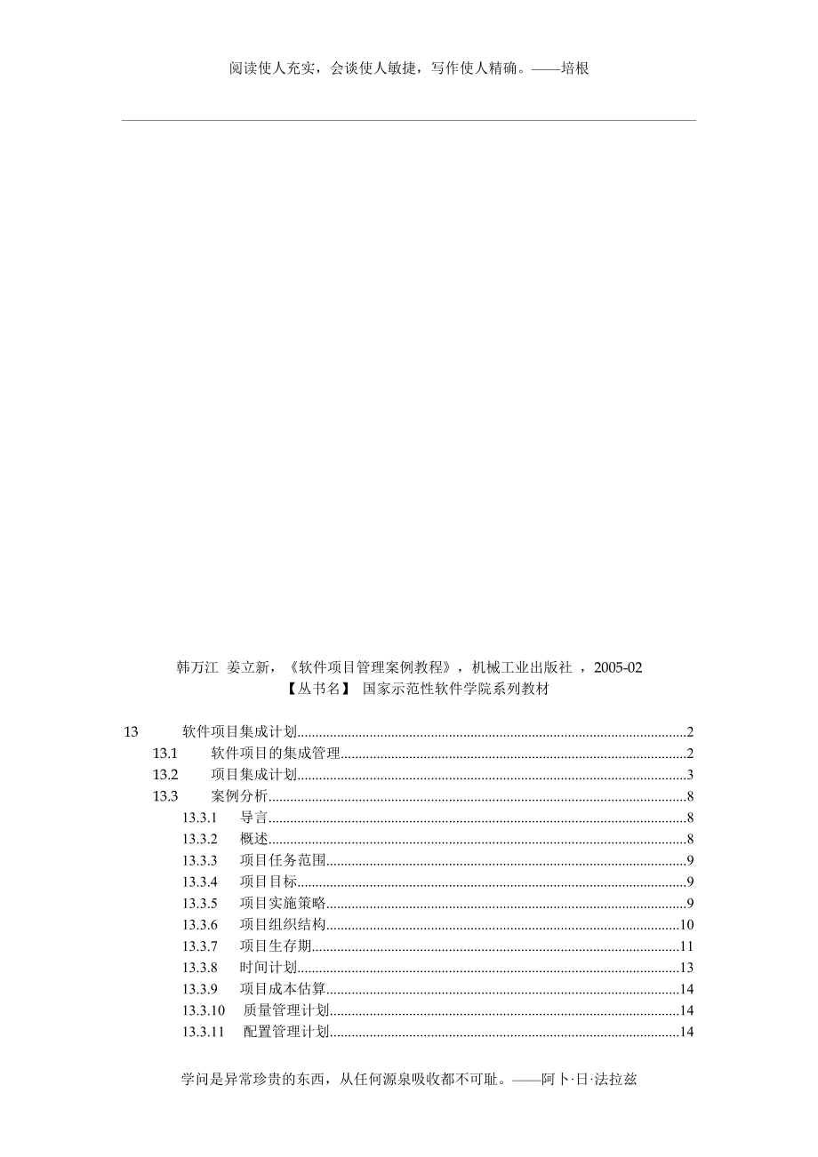 軟件項(xiàng)目集成計(jì)劃與真實(shí)案例分析[共16頁]_第1頁