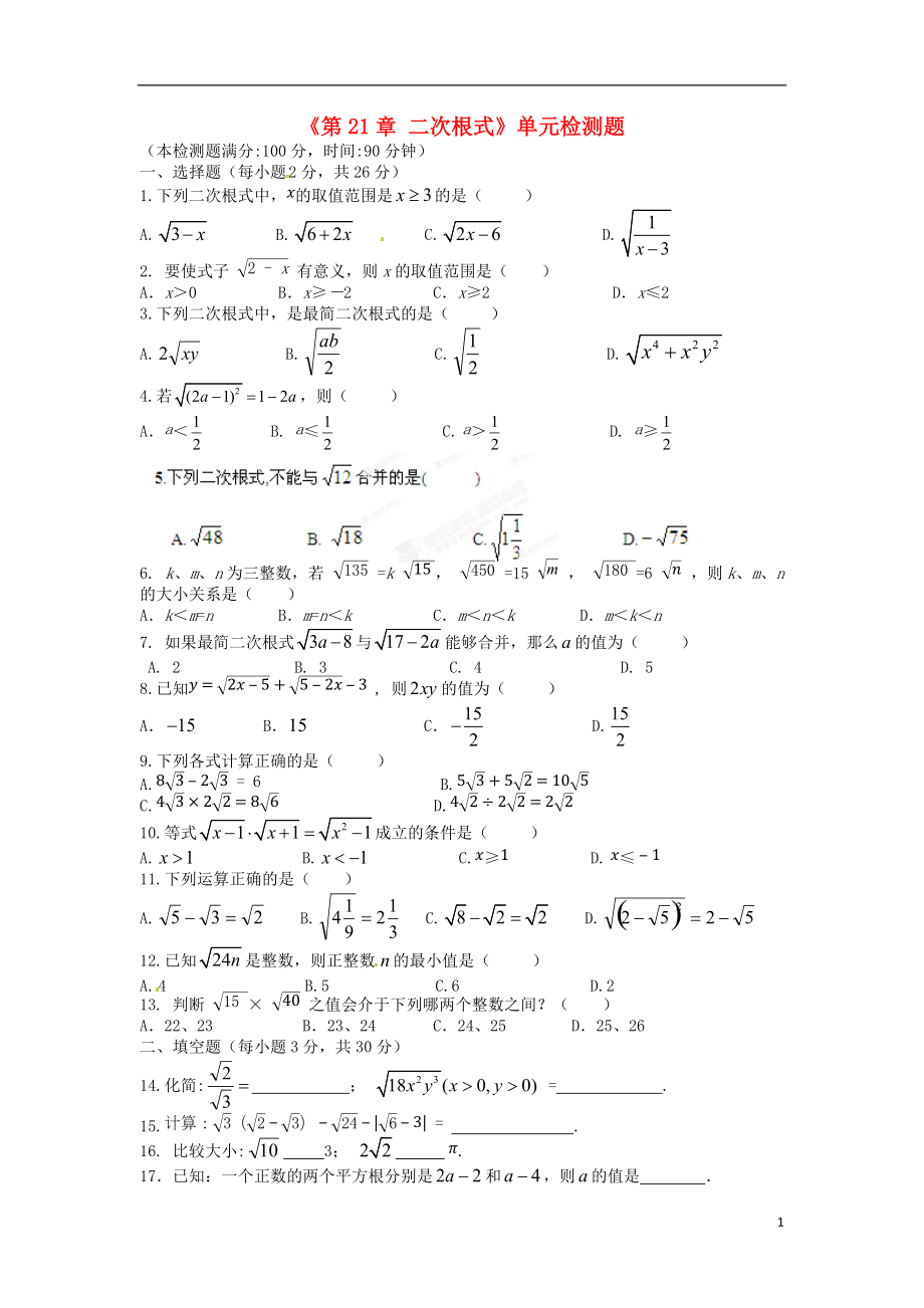 四川省自貢市富順縣板橋中學(xué)九年級數(shù)學(xué)上冊《第21章 二次根式》單元綜合檢測題 新人教版_第1頁