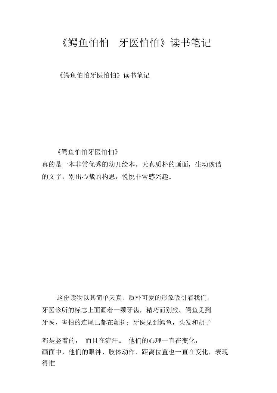 《鱷魚怕怕牙醫(yī)怕怕》讀書筆記_第1頁