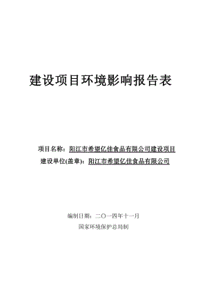 阳江市希望亿佳食品有限公司建设项目环境影响报告表的受理公告 870