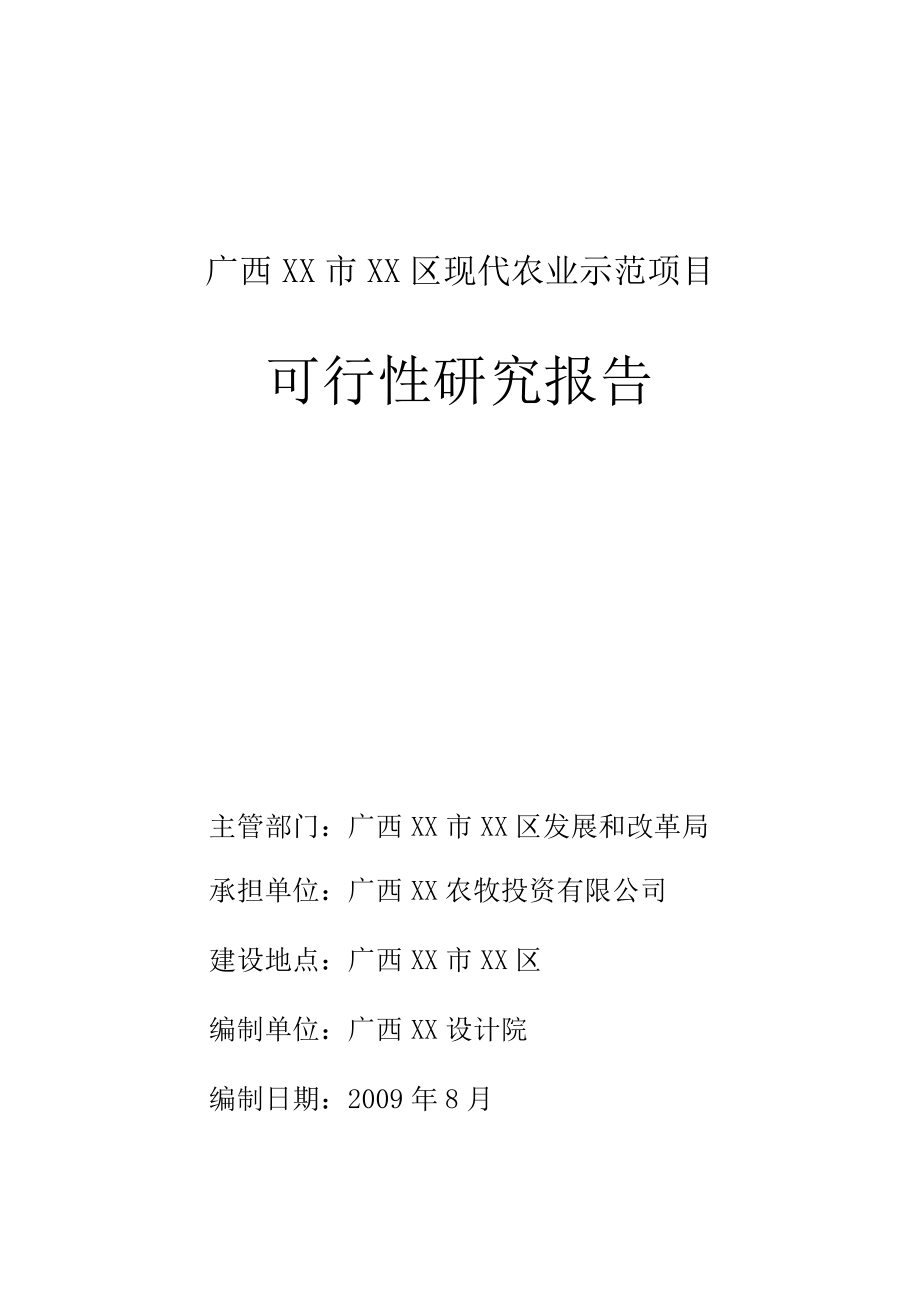 广西某市现代农业示范项目可行性研究报告_第1页