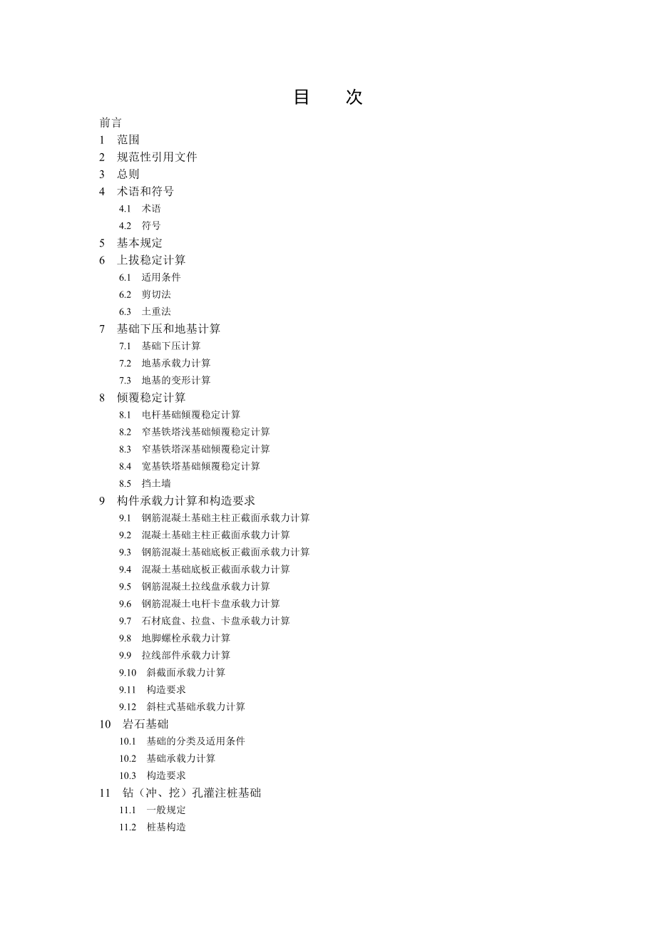 DL／T 52192005 架空送电线路基础设计技术规定139页_第1页