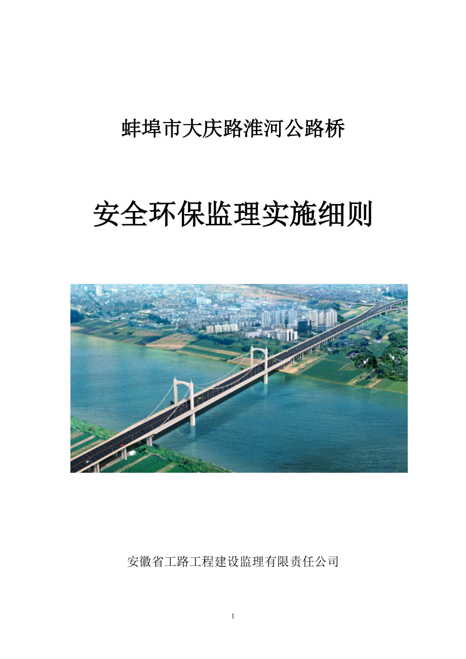 大庆路淮河公路桥安全环保监理细则_第1页