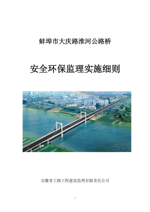 大庆路淮河公路桥安全环保监理细则