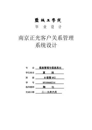 毕业论文（最终稿）南京正光客户关系管理系统设计