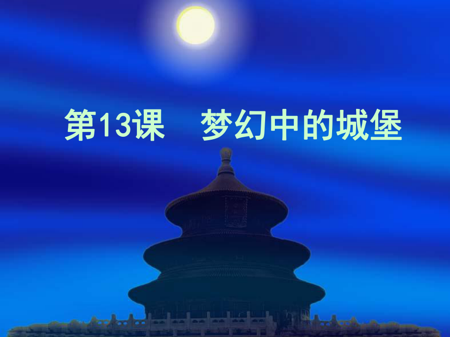 小學(xué)美術(shù)三上《第14課夢(mèng)幻中的城堡》PPT課件-(11)人教_第1頁(yè)