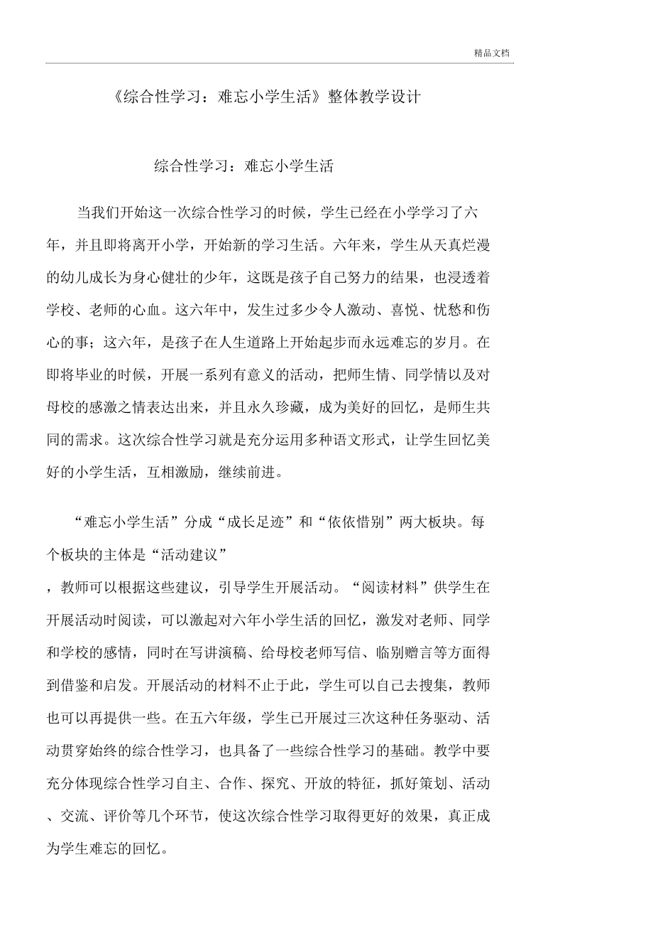 《綜合性學(xué)習(xí)：難忘小學(xué)生活》整體教學(xué)設(shè)計(jì)_第1頁(yè)