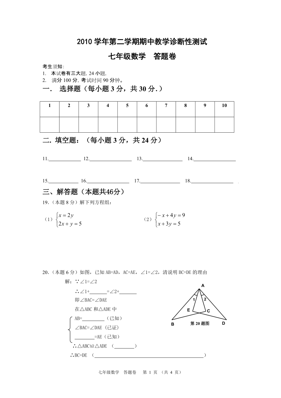 期中检测试题七年数学(答题卷)_第1页