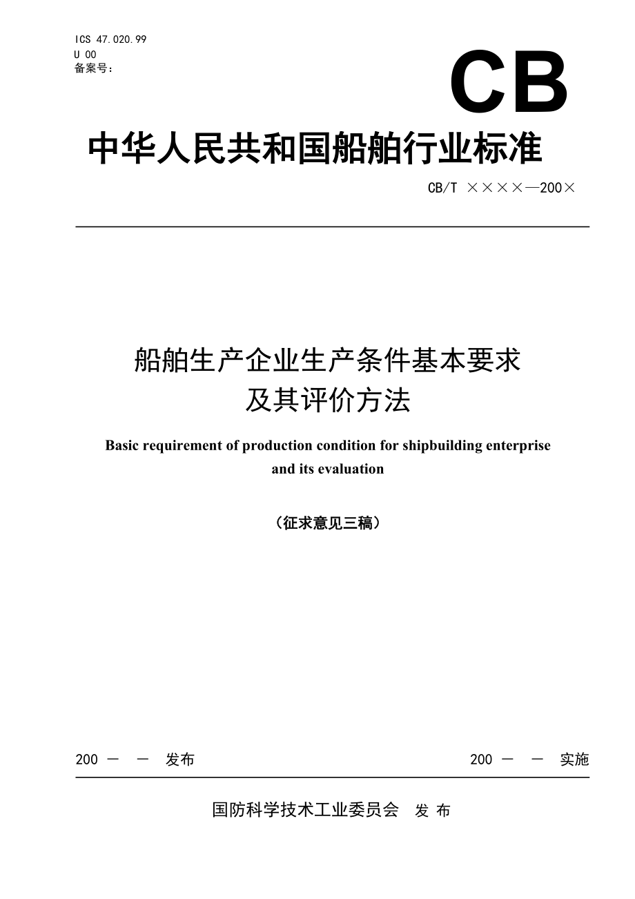 船舶生产企业生产条件基本要求及其评价方法_第1页