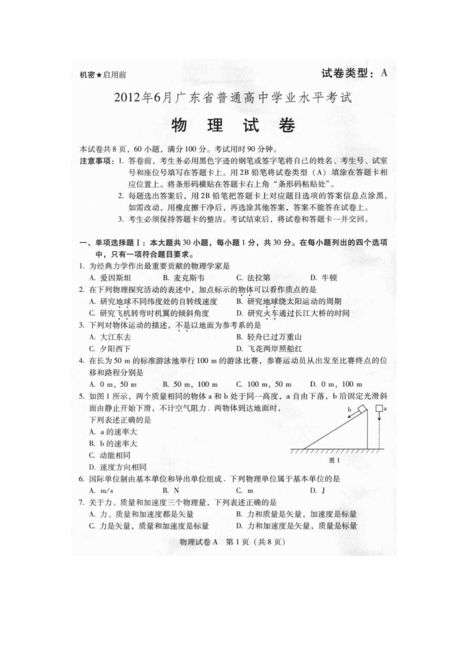 6月廣東省普通高中學(xué)業(yè)水平考試 物理試卷及答案_第1頁(yè)