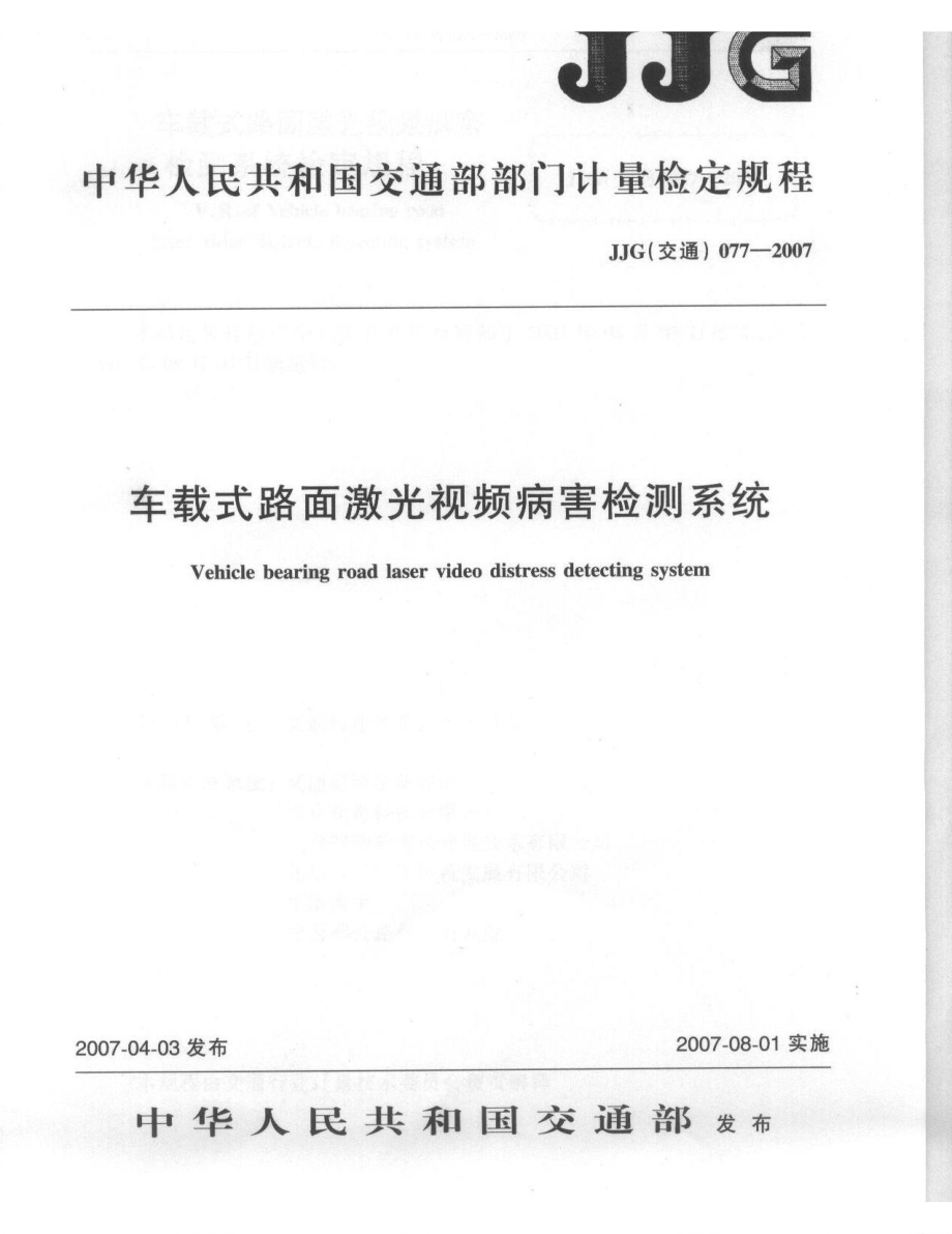 【JJ計(jì)量標(biāo)準(zhǔn)】JJG(交通)077 車載式路面激光視頻病害檢測系統(tǒng) 檢定規(guī)程_第1頁