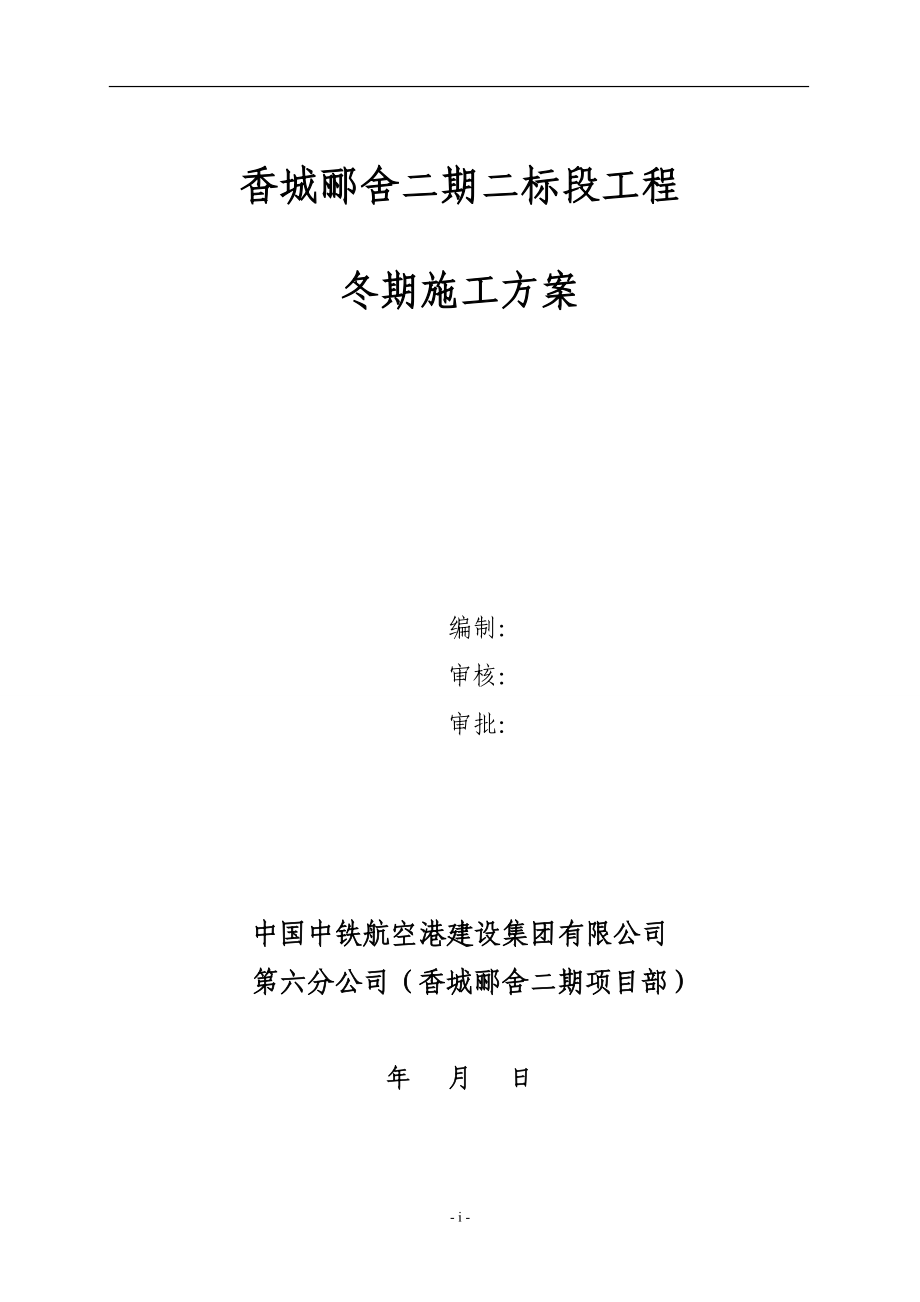 香城郦舍二期二标段工程冬季施工方案2_第1页