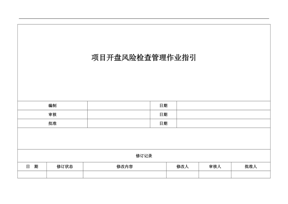 项目开盘风险检查管理作业指引_第1页