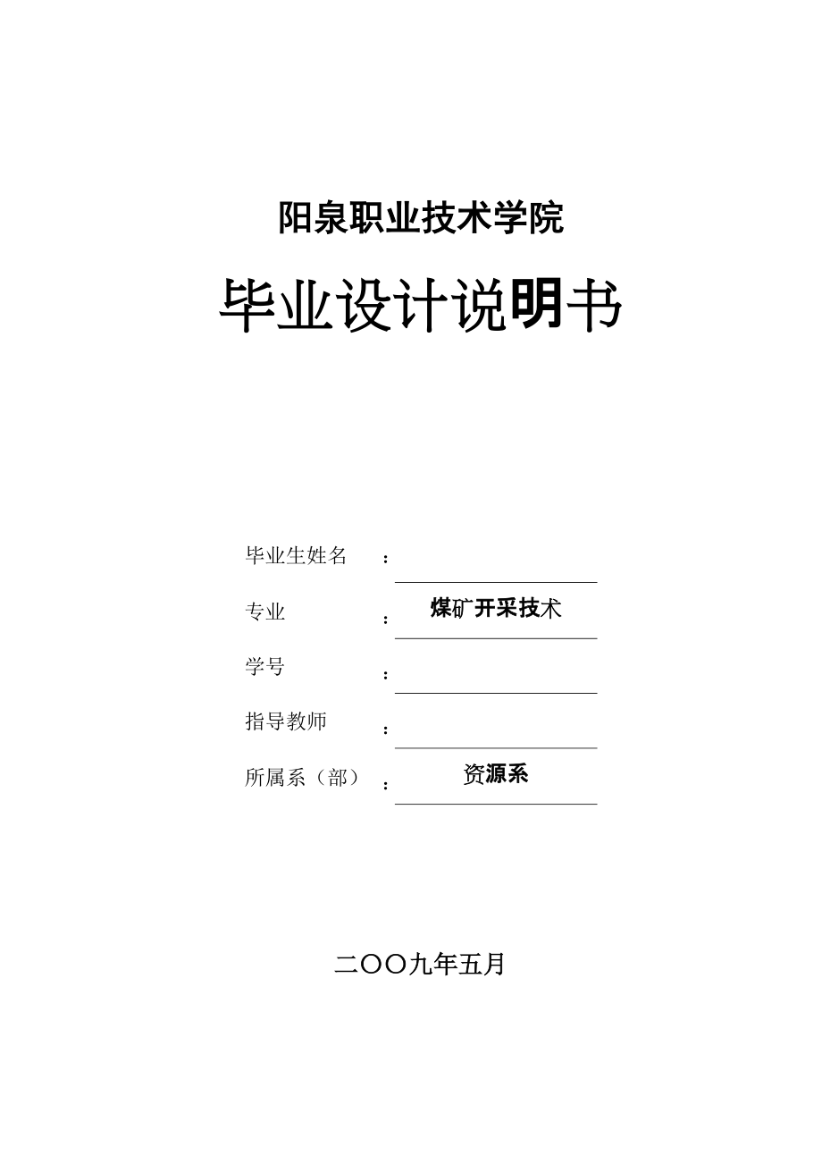 毕业设计（论文）辛置矿2#煤310水平一采区延伸设计说明书_第1页