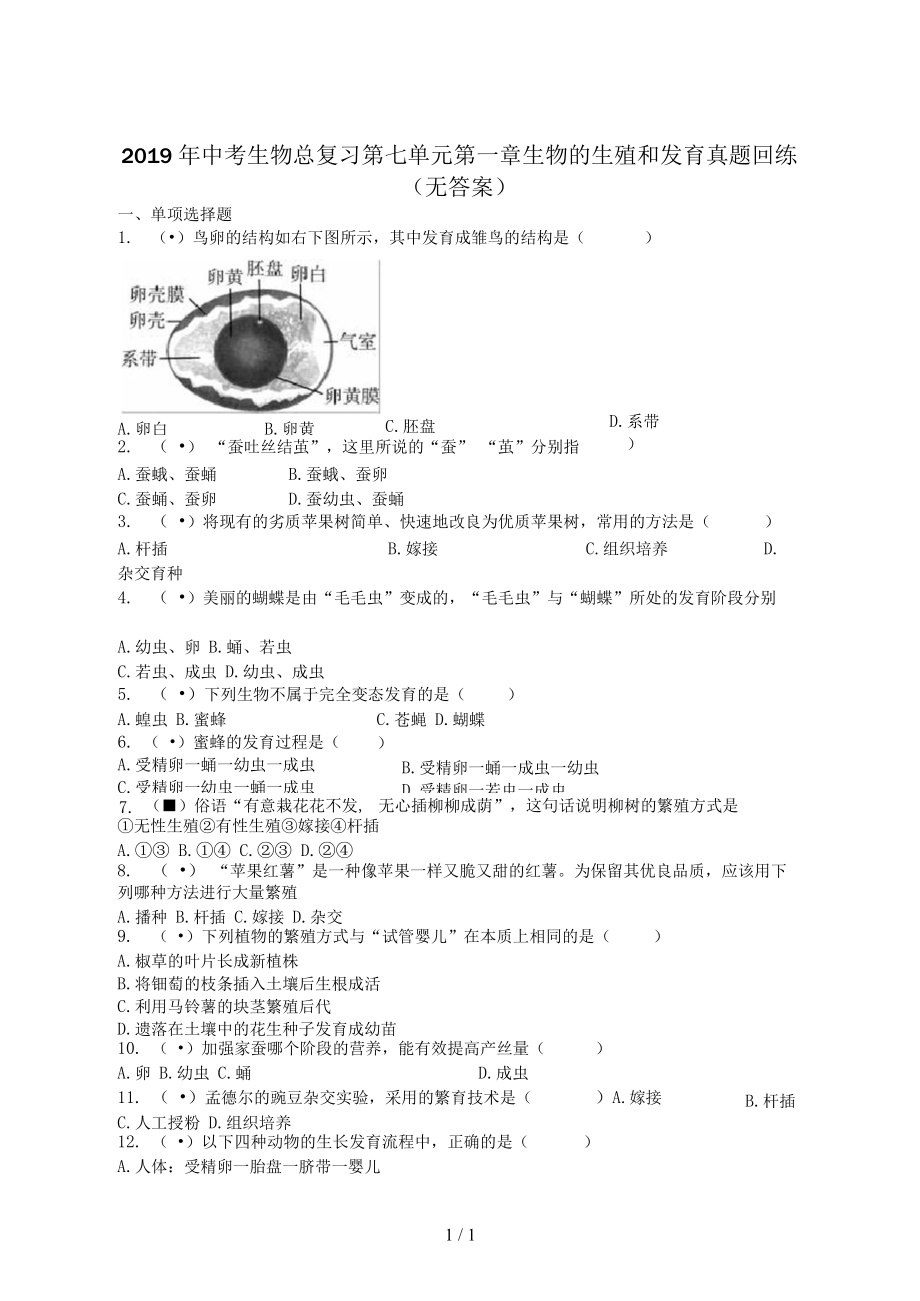 中考生物總復(fù)習(xí)第七單元第一章生物的生殖和發(fā)育真題回練(無答案)_第1頁