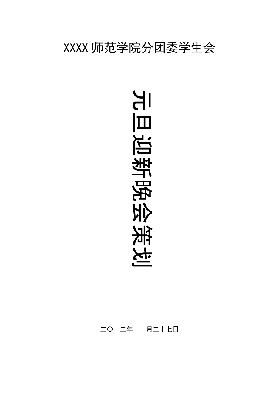 团委学生会元旦迎新晚会策划_第1页