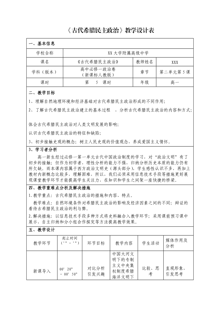 《古代希臘民主政治》教學設計表_第1頁