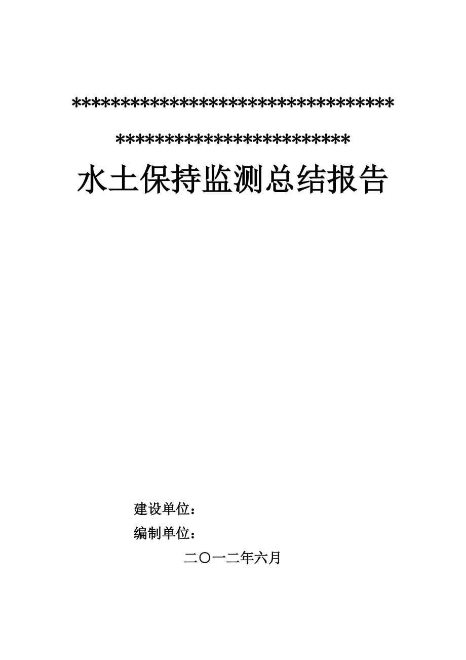 煤矿水土保持监测总结报告_第1页