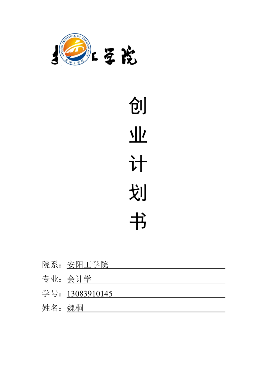 大學(xué)生創(chuàng)業(yè)計(jì)劃書(shū)范本 通用_第1頁(yè)