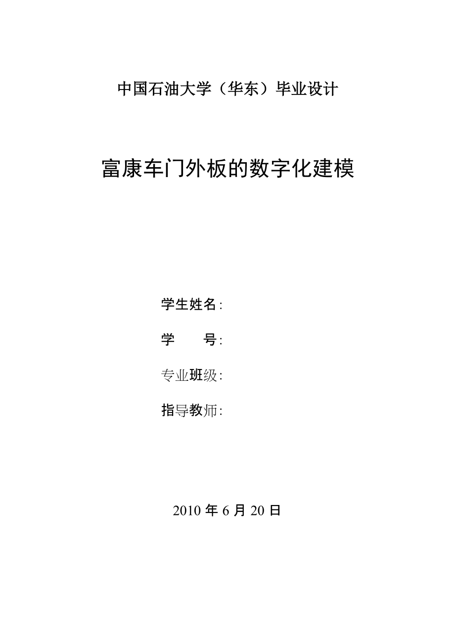 毕业设计（论文）汽车覆盖件车门外板的数字化建模_第1页