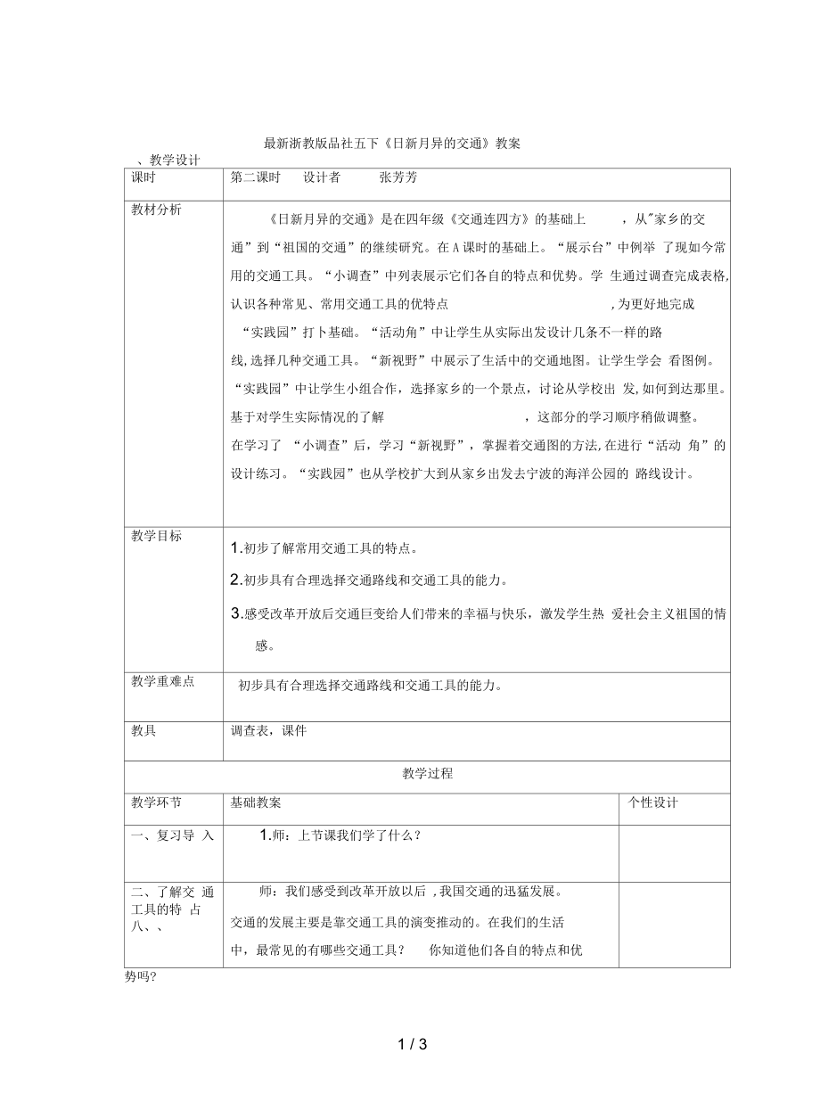 浙教版品社五下《日新月異的交通》教案_第1頁