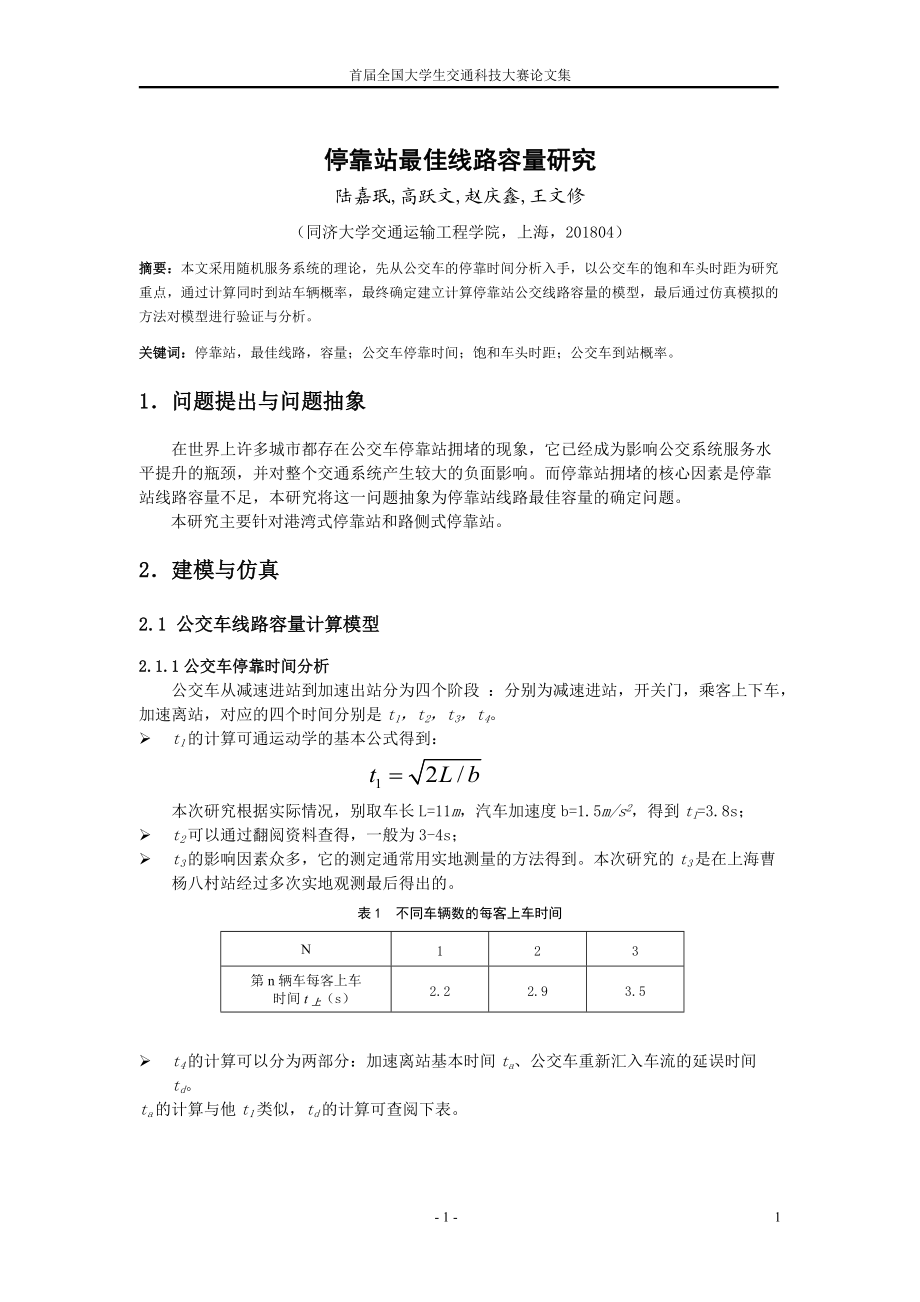 全国交通科技大赛论文集（123等奖）_第1页