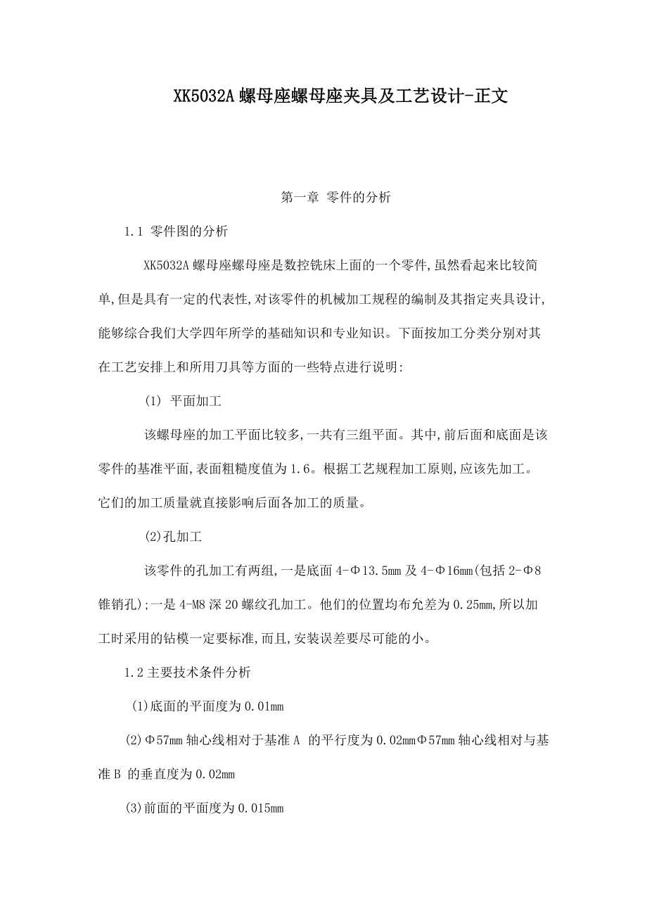 XK5032A螺母座螺母座夾具及工藝設計正文（可編輯）_第1頁