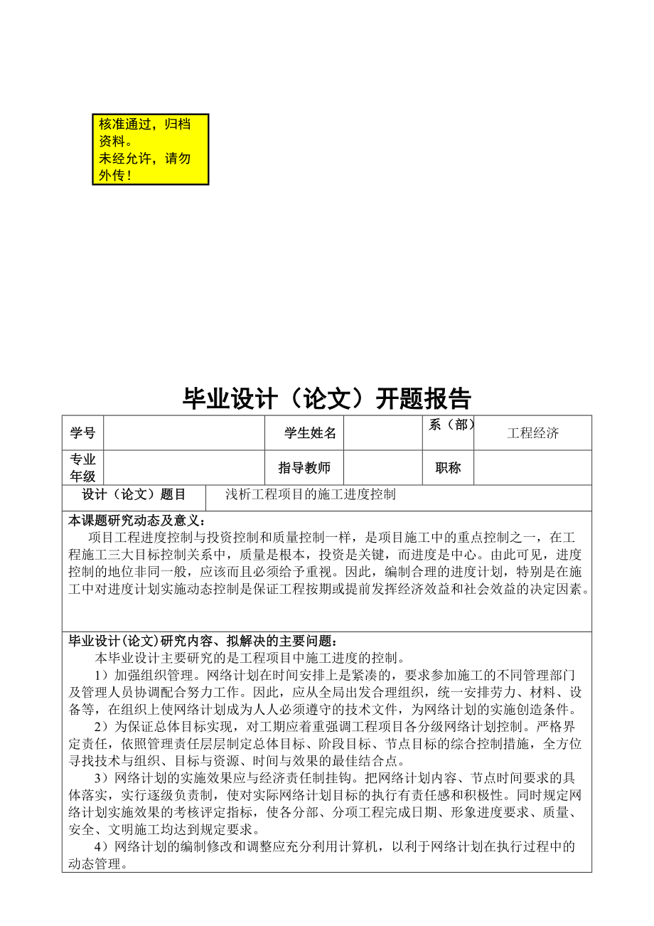 工程项目的施工进度控制开题报告_第1页