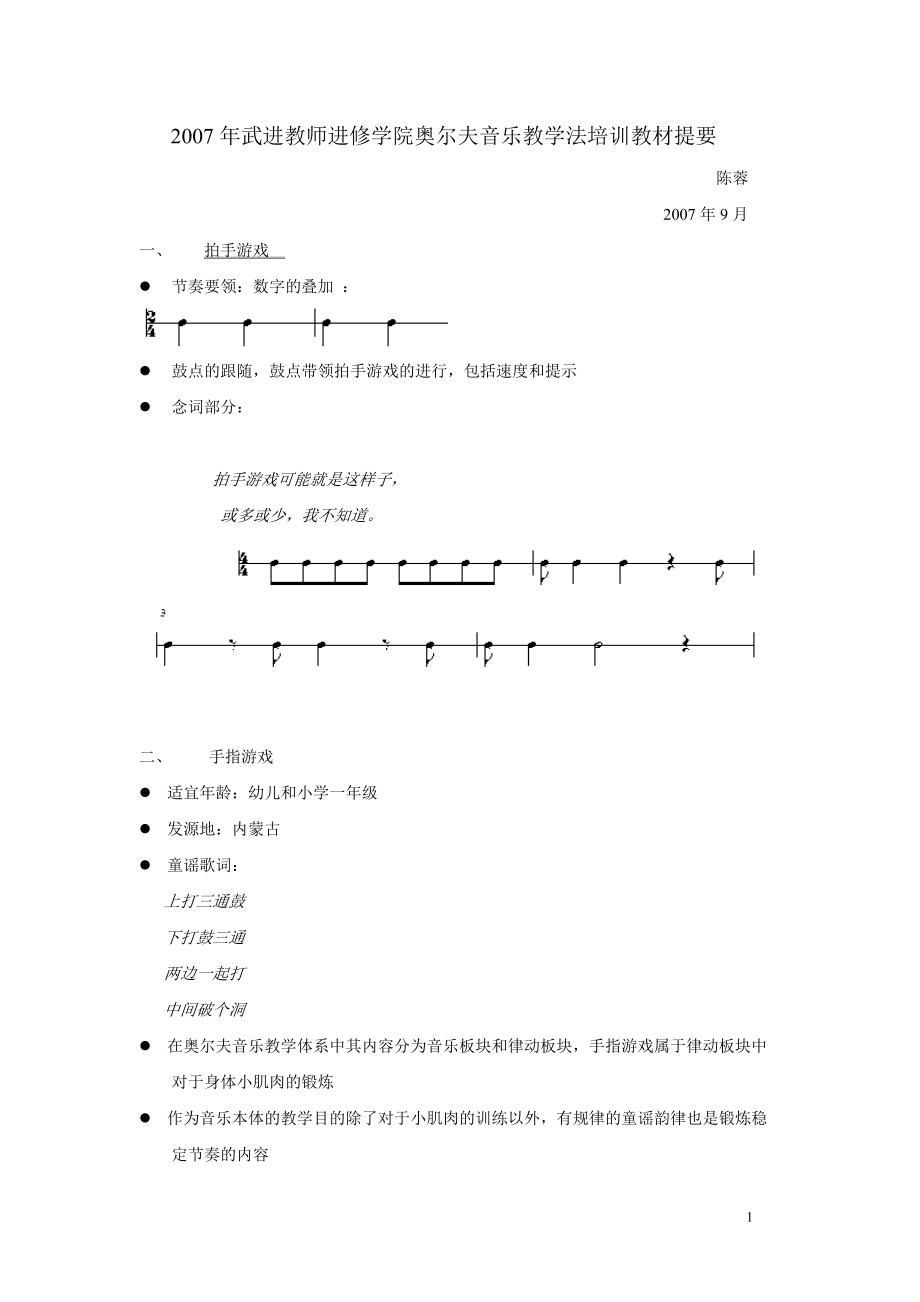 武进教师进修学院奥尔夫音乐教学法培训教材提要_第1页