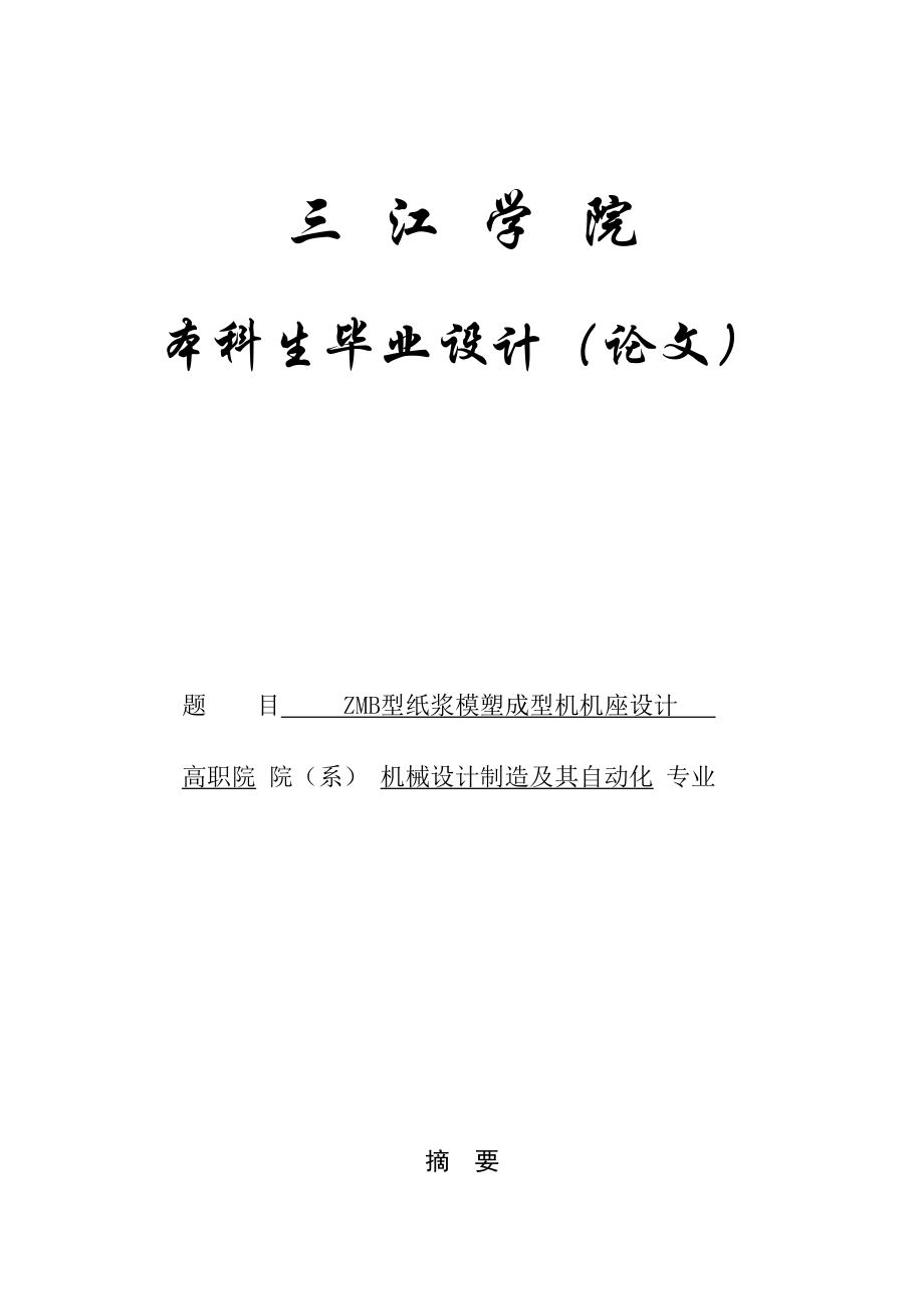 机械设计制造及其自动化专业 ZMB型纸浆模塑成型机机座设计毕业论文_第1页