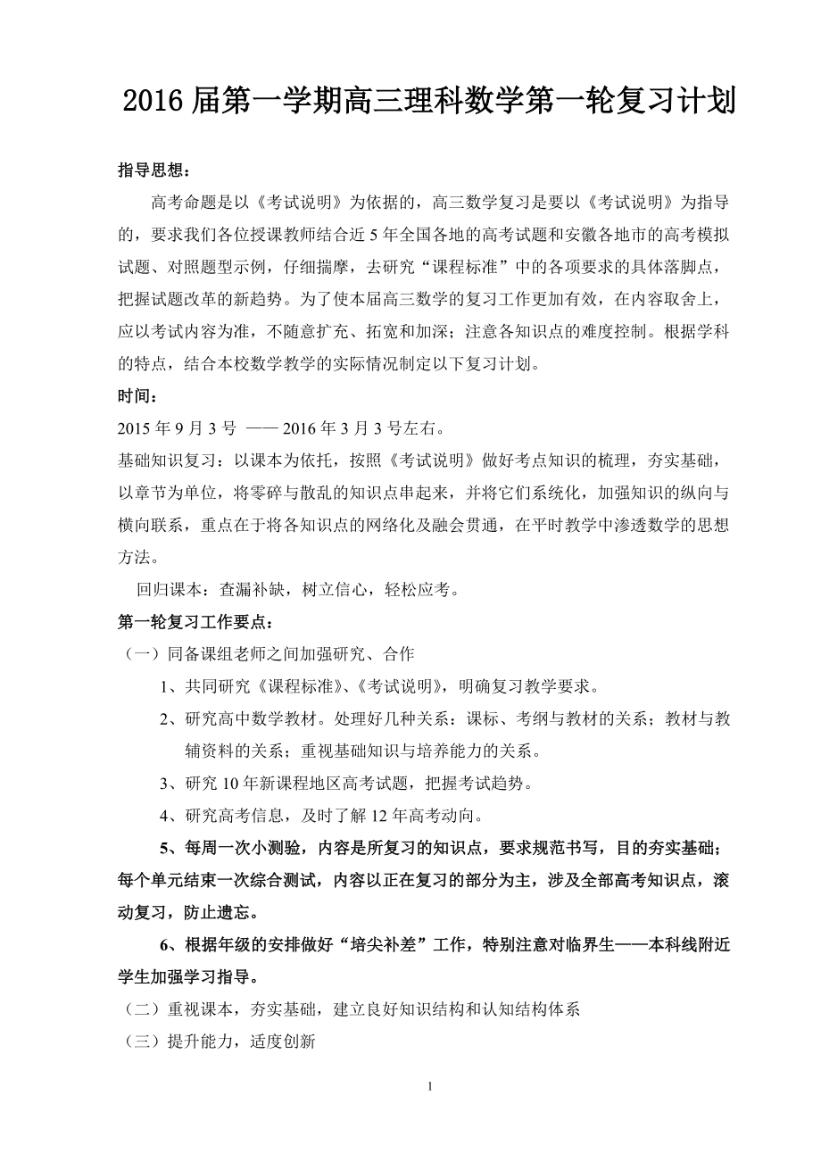 952801745第一学期高三理科数学第一轮复习计划_第1页