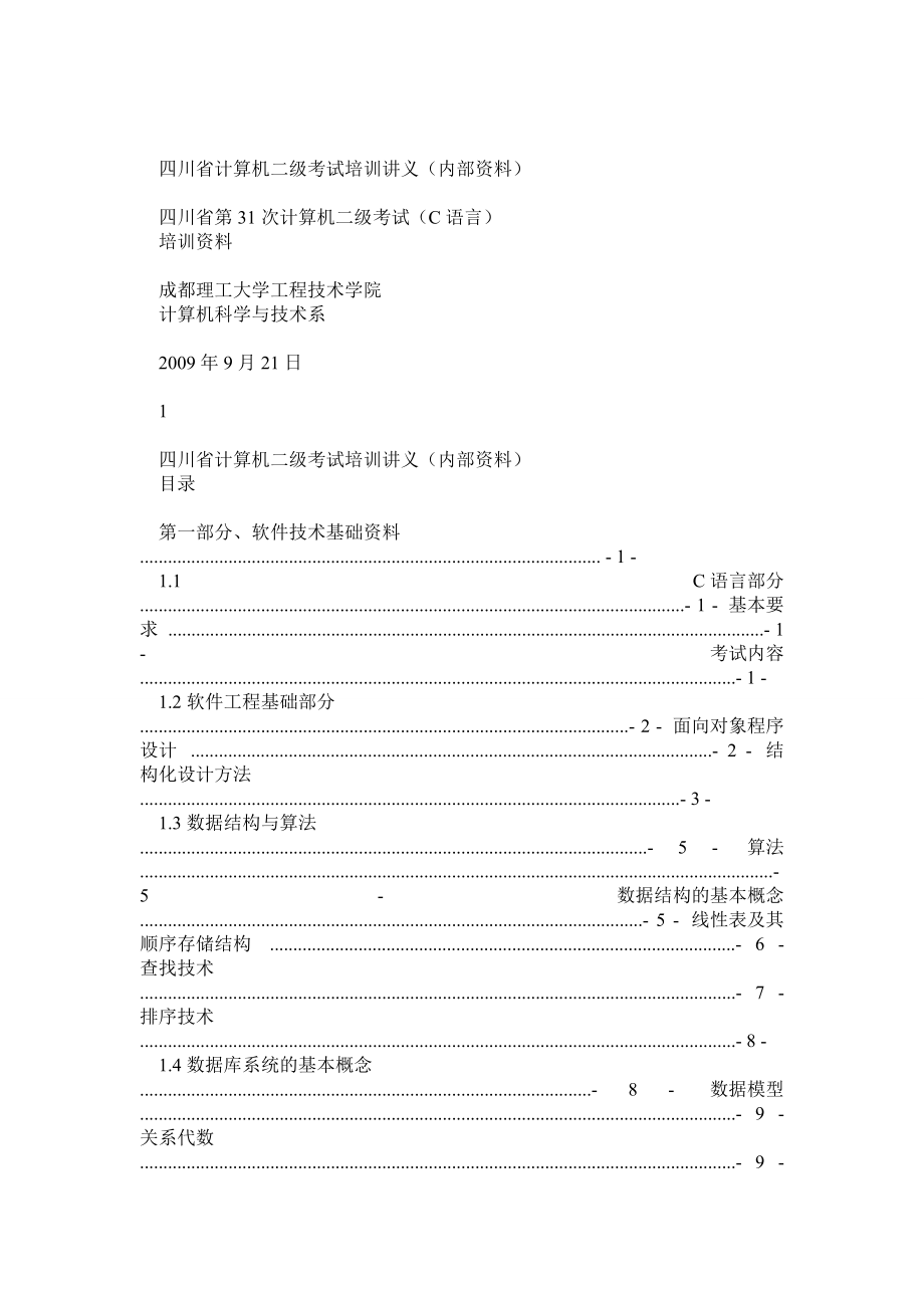 四川省历年计算机二级考试题答案和试题分析_第1页