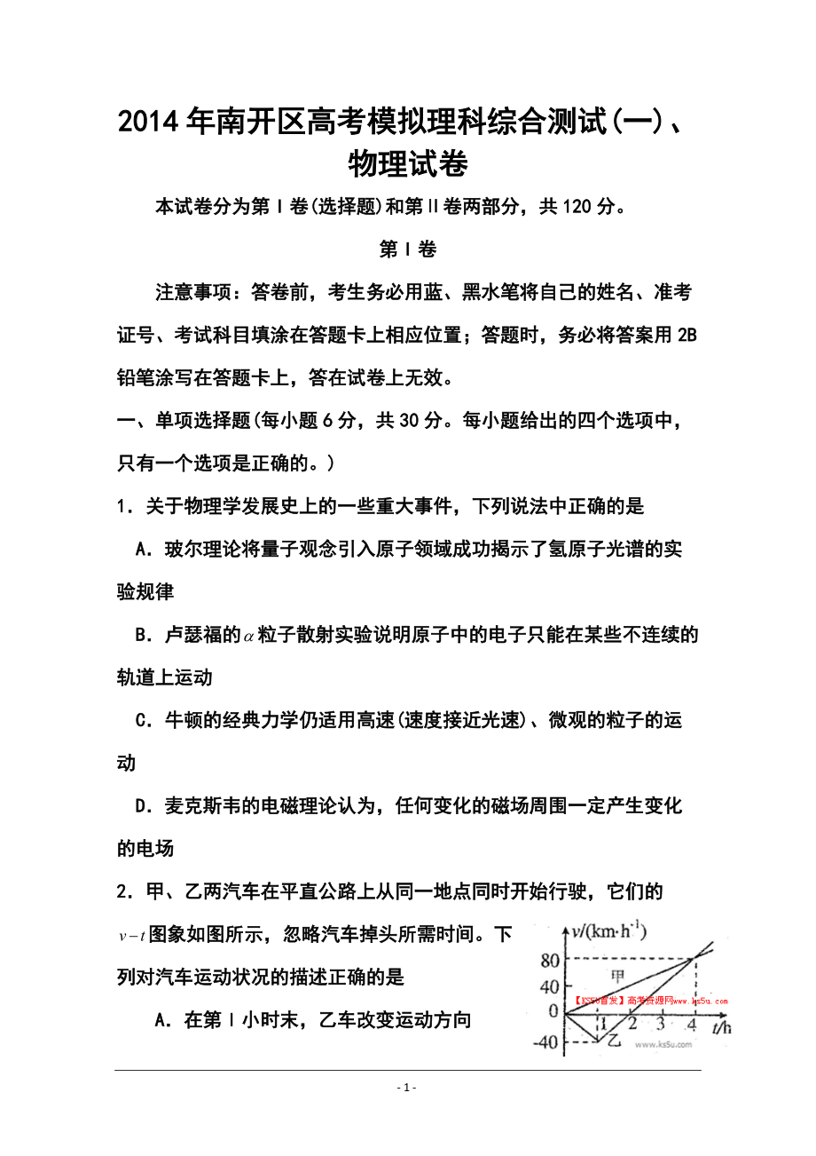天津市南开区高三第一次模拟考试 物理试题及答案_第1页