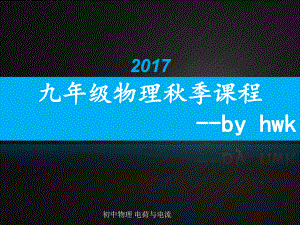 初中物理 電荷與電流