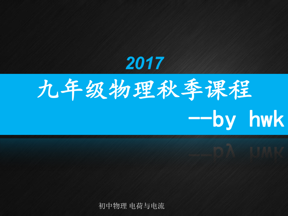 初中物理 電荷與電流_第1頁