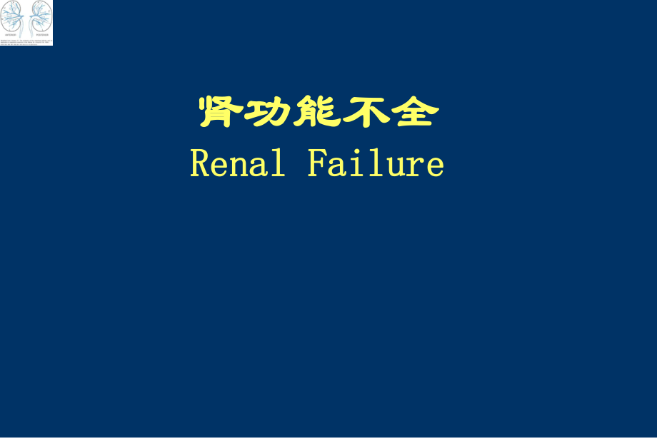 臨床見習(xí)課程：臨床思維 腎功能不全_第1頁(yè)