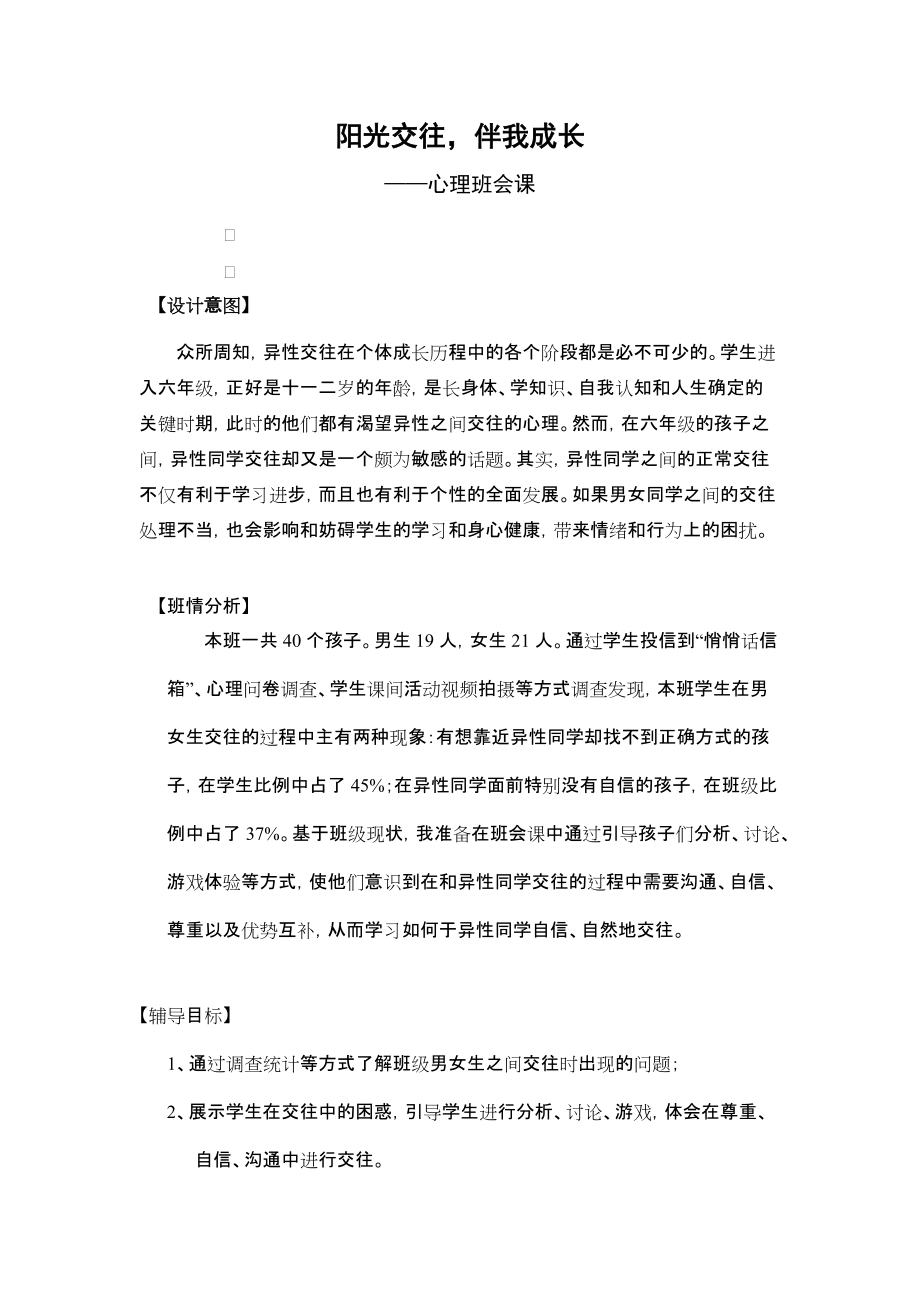 小學(xué)《陽光交往伴我成長》心理班會教案及說課_第1頁