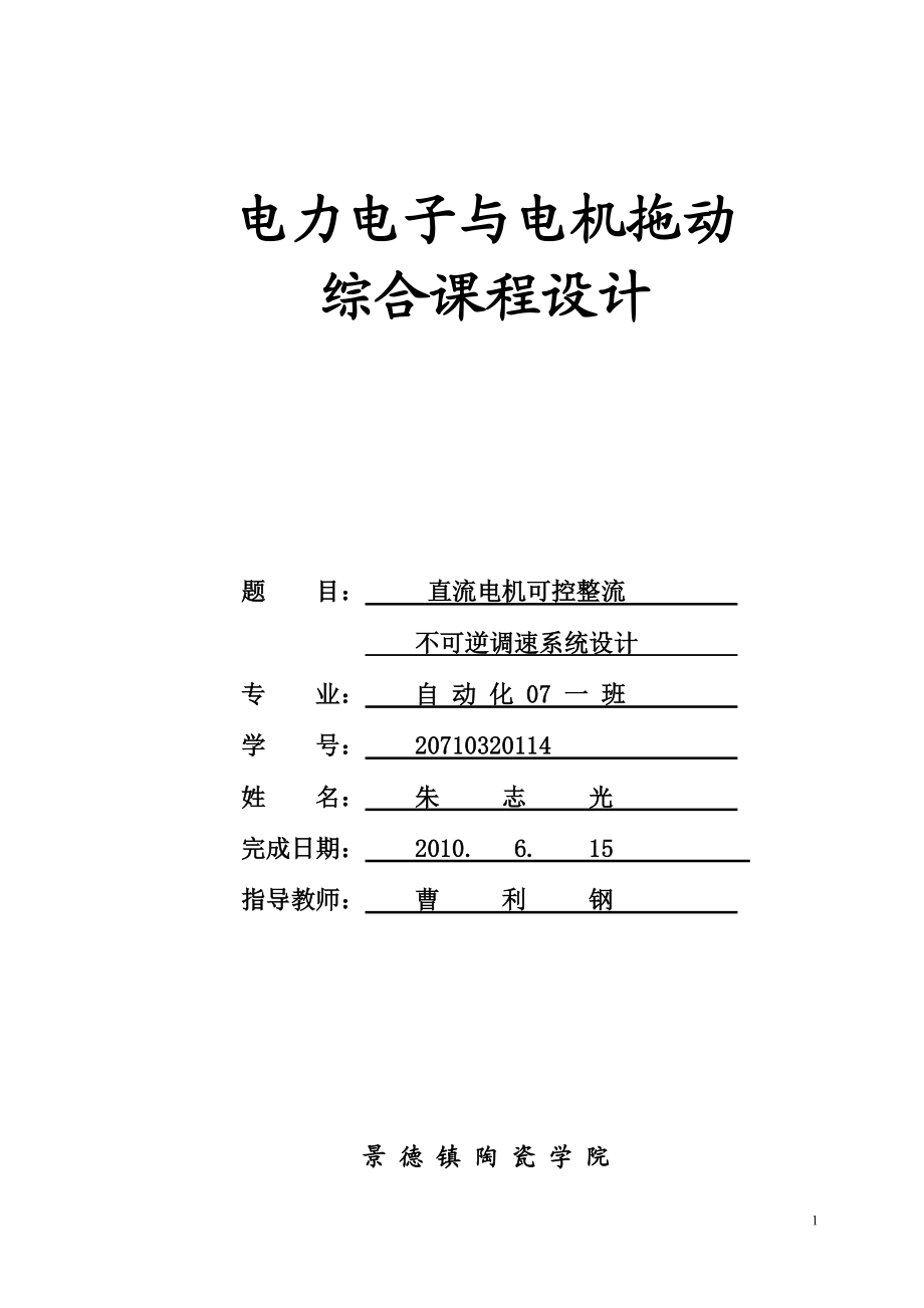 电力电子与电机拖动综合设计_第1页