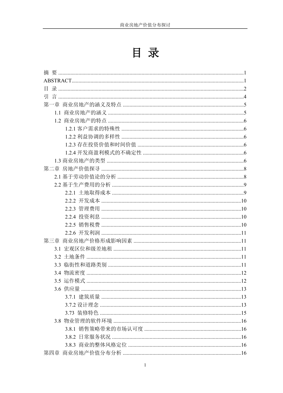 商业房地产价值分布探讨_第1页