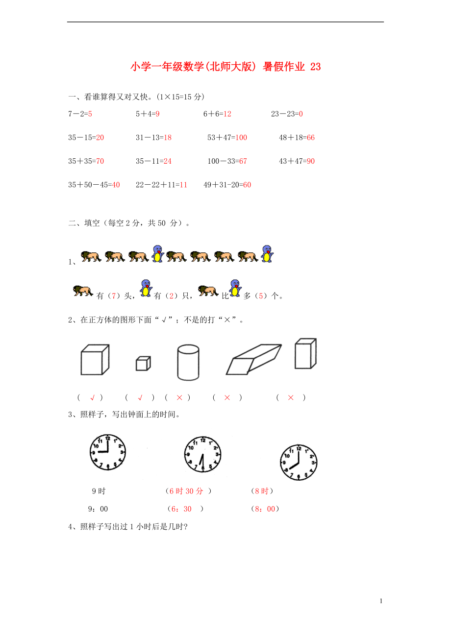 一年級數(shù)學(xué) 暑假作業(yè)23 北師大版_第1頁