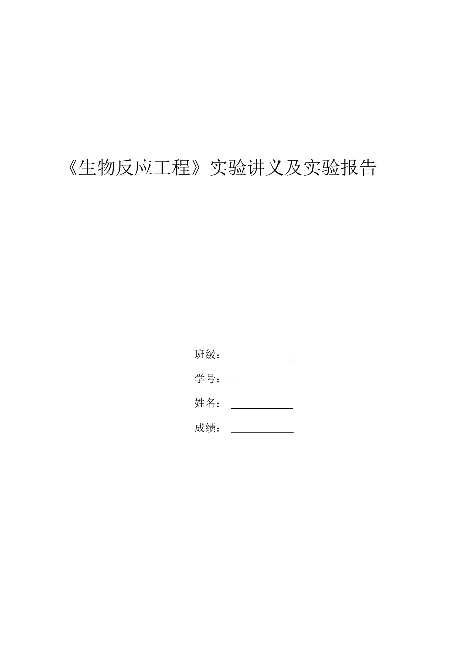 一用亞硫酸鈉氧化法測定氣液接觸過程的體積傳質(zhì)系數(shù)_第1頁