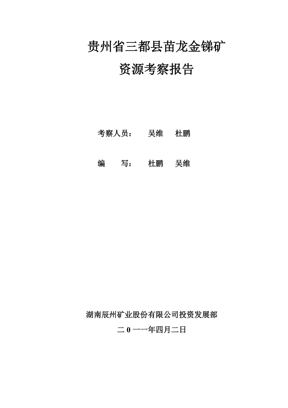贵州省三都县苗龙金矿资源考察报告3_第1页