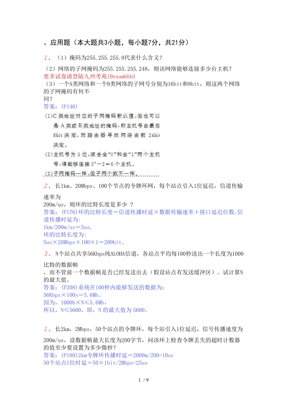 2012自考计算机网络九州考苑应用题_第1页