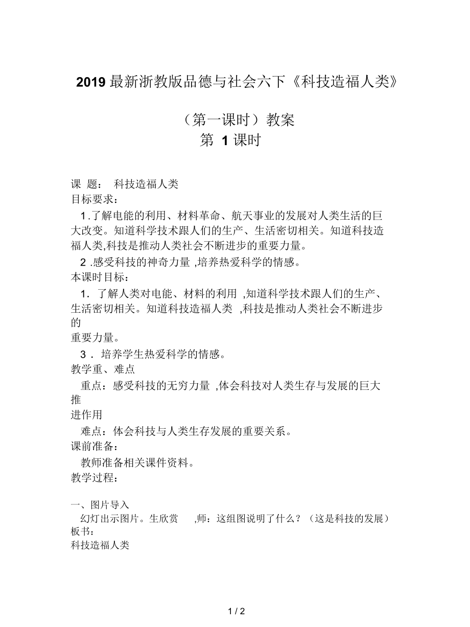 浙教版品德与社会六下《科技造福人类》(第一课时)教案_第1页