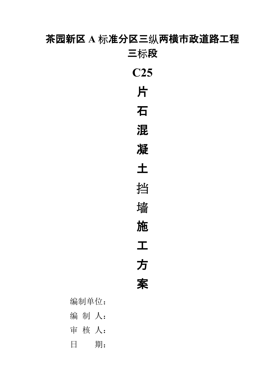 重庆某市政道路工程C25片石混凝土挡土墙施工方案_第1页