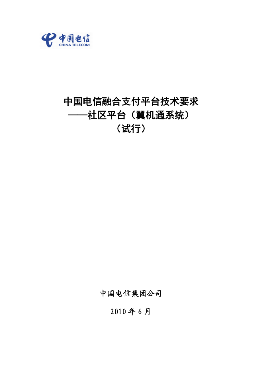 中国电信融合支付平台技术要求社区平台（翼机通系统）分册（试行）_第1页