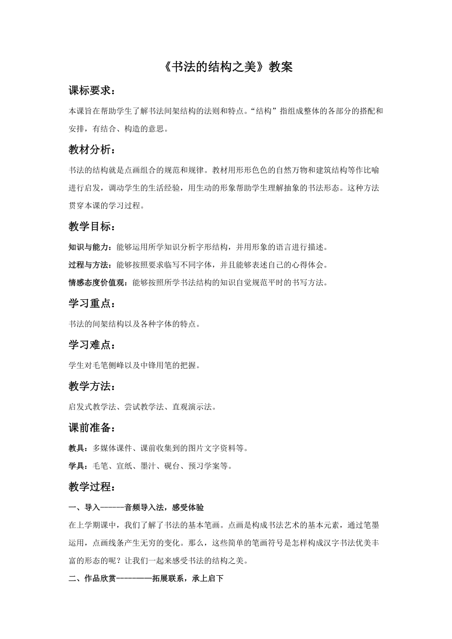 《書法的結(jié)構(gòu)之美》教案1_第1頁