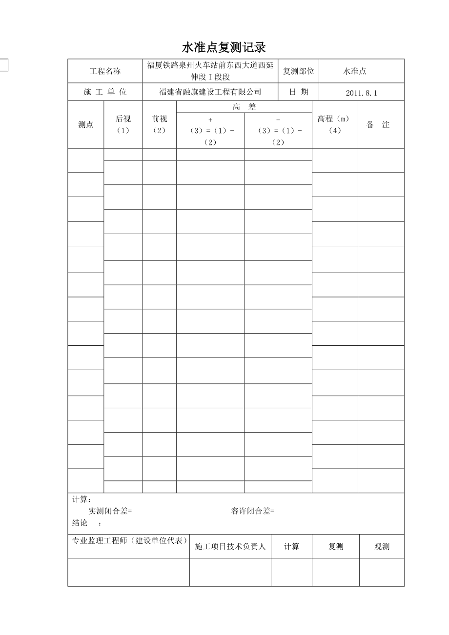 水准高程放样及复测记录_第1页