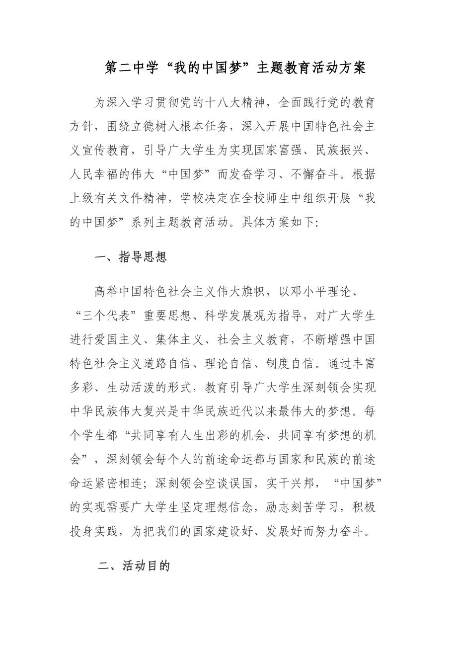 第二中学“我的中国梦”主题教育活动方案_第1页