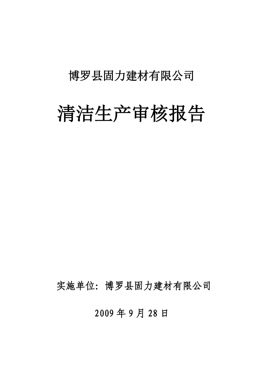 xx县固力建材有限公司清洁生产审核报告书_第1页